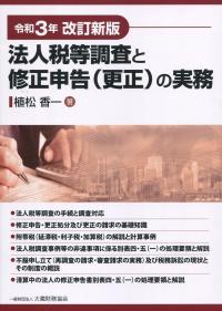 令和3年改訂新版　法人税等調査と修正申告(更正)の実務