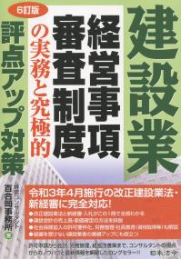 6訂版 建設業経営事項審査制度の実務と究極的評点アップ対策