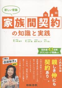 新しい常識 家族間契約の知識と実践