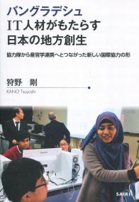 バングラデシュIT人材がもたらす日本の地方創生