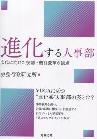進化する人事部