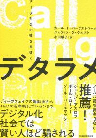 デタラメ データ社会の嘘を見抜く