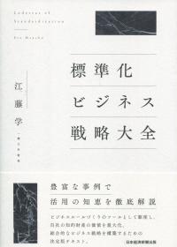 標準化ビジネス戦略大全