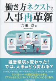 働き方ネクストへの人事再革新