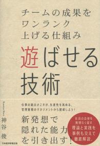 遊ばせる技術