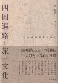 四国遍路と旅の文化 近世後期民衆の信心