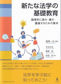 新たな法学の基礎教育 論理的に読み・書き・議論するための基本