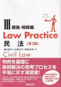 LawPractice 民法Ⅲ 親族・相続編 第2版