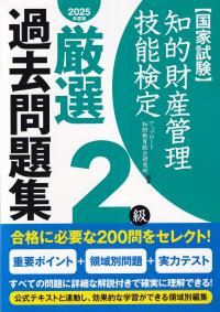 知的財産管理技能検定2級 厳選 過去問題集 2025年度版 | 政府刊行物 | 全国官報販売協同組合