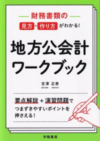 財務書類の見方・作り方がわかる! 地方公会計ワークブック