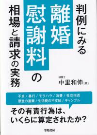 判例にみる離婚慰謝料の相場と請求の実務
