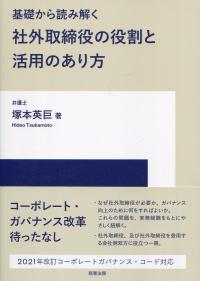 基礎から読み解く 社外取締役の役割と活用のあり方