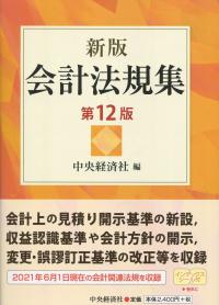 新版 会計法規集 第12版