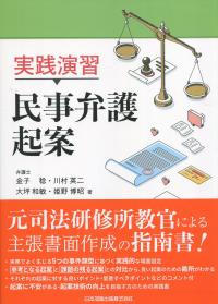 実践演習 民事弁護起案