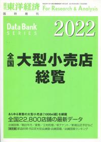 全国大型小売店総覧 2022年版