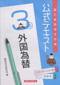 銀行業務検定試験公式テキスト 外国為替3級 2021年10月・2022年3月受験用