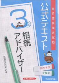 銀行業務検定試験公式テキスト 相続アドバイザー3級 2021年度受験用