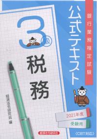 銀行業務検定試験公式テキスト 税務3級 2021年度受験用