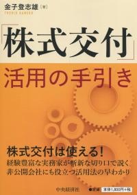 「株式交付」活用の手引き