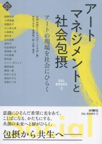 アートマネジメントと社会包摂