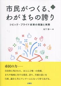 市民がつくる、わがまちの誇り