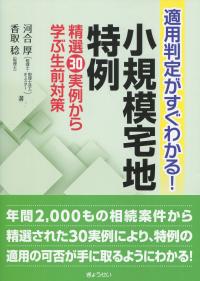 小規模宅地特例 精選30実例から学ぶ生前対策