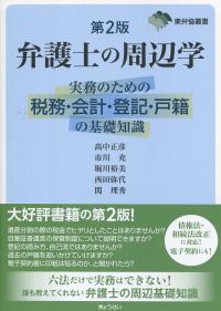 東弁協叢書 弁護士の周辺学 第2版 ―実務のための税務・会計・登記・戸籍の基礎知識―