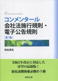コンメンタール会社法施行規則・電子公告規則 第3版