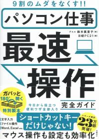 パソコン仕事最速操作完全ガイド