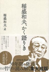 稲盛和夫、かく語りき