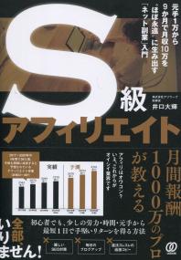 S級アフィリエイト 元手1万から9か月で月収10万を“ほぼ永遠”に生み出す「ネット副業」入門