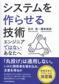 システムを作らせる技術