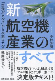 新・航空機産業のすべて