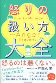 怒りの扱い方大全