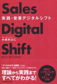 実践・営業デジタルシフト