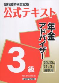 銀行業務検定試験 公式テキスト 年金アドバイザー3級 2020年10月・2021