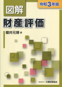 令和3年版 図解 財産評価