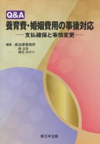 Q&A 養育費・婚姻費用の事後対応 支払確保と事情変更