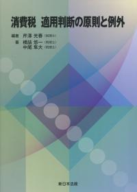消費税 適用判断の原則と例外