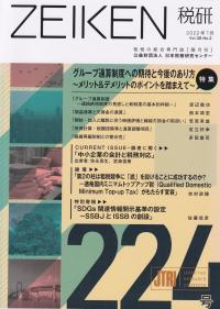 ZEIKEN税研 第224号 2022年7月号