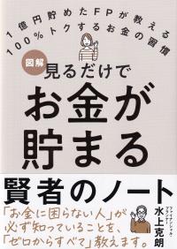 図解 見るだけでお金が貯まる賢者のノート 1億円貯めたFPが教える 100%トクするお金の習慣