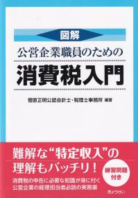 図解 公営企業職員のための消費税入門
