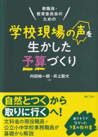 教職員・教育委員会のための 学校現場の声を生かした予算づくり