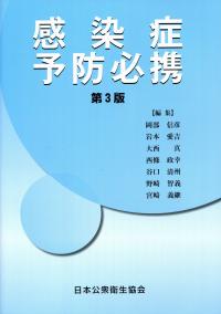 感染症予防必携 第3版 | 政府刊行物 | 全国官報販売協同組合