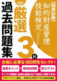 知的財産管理技能検定3級 厳選過去問題集 2020年度版 | 政府刊行物 | 全国官報販売協同組合