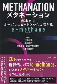 メタネーション