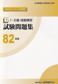 令和元・2・3年度 1・2級技能検定試験問題集 82 配管