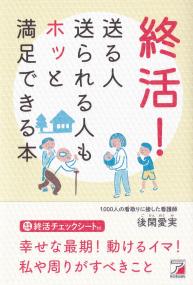 終活! 送る人送られる人もホッと満足できる本