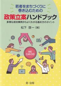 若者をまちづくりに巻き込むための 政策立案ハンドブック