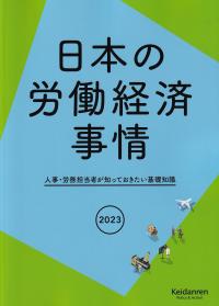 日本の労働経済事情 2023年版 人事・労務担当者が知っておきたい基礎